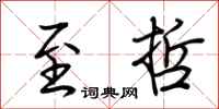 荆霄鹏至哲行书怎么写