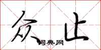 荆霄鹏众止行书怎么写