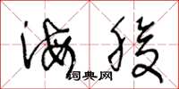 王冬龄海腹草书怎么写