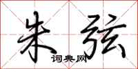 荆霄鹏朱弦行书怎么写