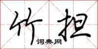 荆霄鹏竹担行书怎么写