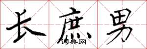 周炳元长庶男楷书怎么写