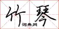 荆霄鹏竹琴行书怎么写