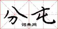 周炳元分屯楷书怎么写
