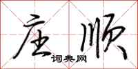 荆霄鹏庄顺行书怎么写