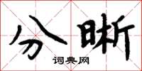 周炳元分晰楷书怎么写