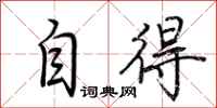 荆霄鹏自得行书怎么写