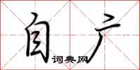 荆霄鹏自广行书怎么写