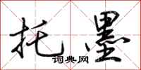 荆霄鹏托墨行书怎么写