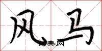 周炳元风马楷书怎么写
