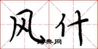周炳元风什楷书怎么写