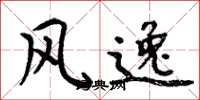 周炳元风逸楷书怎么写