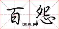 荆霄鹏百怨行书怎么写