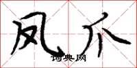 周炳元凤爪楷书怎么写