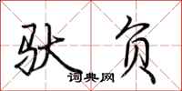 荆霄鹏驮负行书怎么写