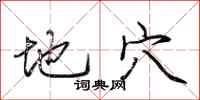 荆霄鹏地穴行书怎么写
