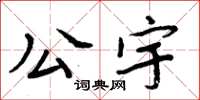 周炳元公宇楷书怎么写
