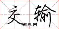 荆霄鹏交输行书怎么写