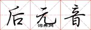 荆霄鹏后元音行书怎么写