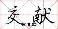 荆霄鹏交献行书怎么写