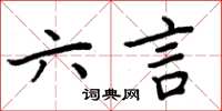 周炳元六言楷书怎么写
