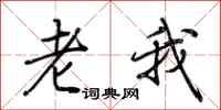 荆霄鹏老我行书怎么写