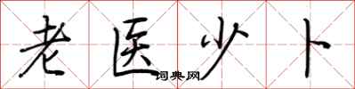 荆霄鹏老医少卜行书怎么写