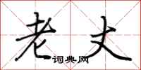 荆霄鹏老丈行书怎么写