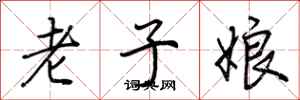 荆霄鹏老子娘行书怎么写