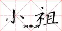 黄华生小祖楷书怎么写