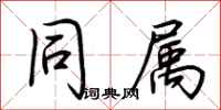 荆霄鹏同属行书怎么写
