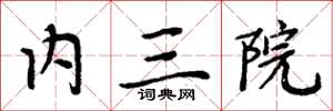 周炳元内三院楷书怎么写