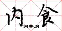 周炳元内食楷书怎么写