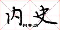 周炳元内史楷书怎么写