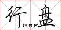 荆霄鹏行盘行书怎么写