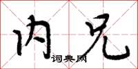 周炳元内兄楷书怎么写