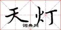 周炳元天灯楷书怎么写