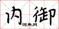 周炳元内御楷书怎么写