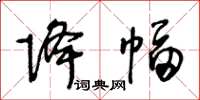 王冬龄降幅草书怎么写