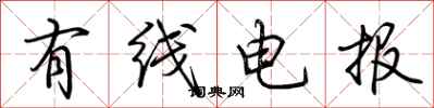 荆霄鹏有线电报行书怎么写