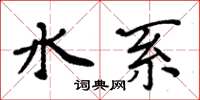 周炳元水系楷书怎么写