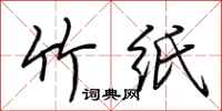荆霄鹏竹纸行书怎么写
