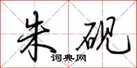 荆霄鹏朱砚行书怎么写