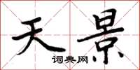 周炳元天景楷书怎么写