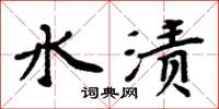 周炳元水渍楷书怎么写
