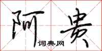 荆霄鹏阿贵行书怎么写