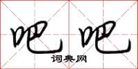 荆霄鹏吧吧行书怎么写