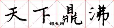 周炳元天下鼎沸楷书怎么写