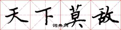 周炳元天下莫敌楷书怎么写