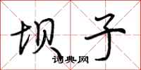 荆霄鹏坝子行书怎么写